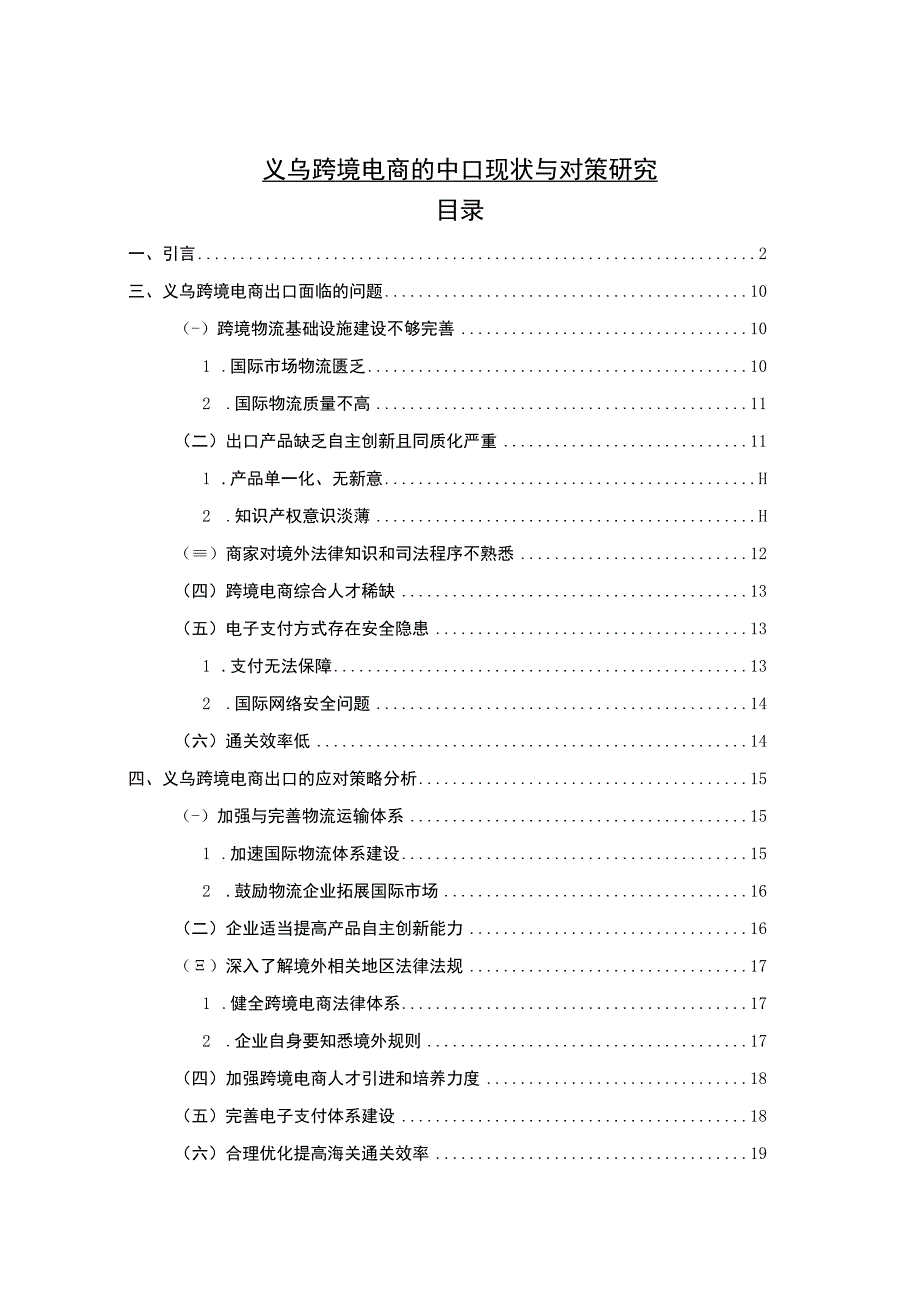 【《义乌跨境电商的出口现状与对策问题研究实例（论文）》16000字】.docx_第1页