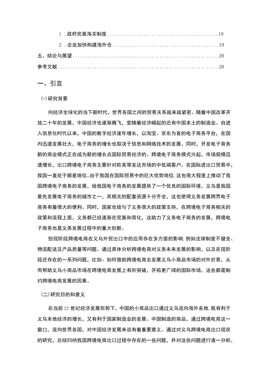 【《义乌跨境电商的出口现状与对策问题研究实例（论文）》16000字】.docx_第2页