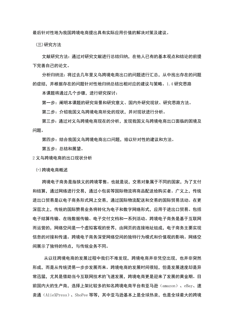 【《义乌跨境电商的出口现状与对策问题研究实例（论文）》16000字】.docx_第3页