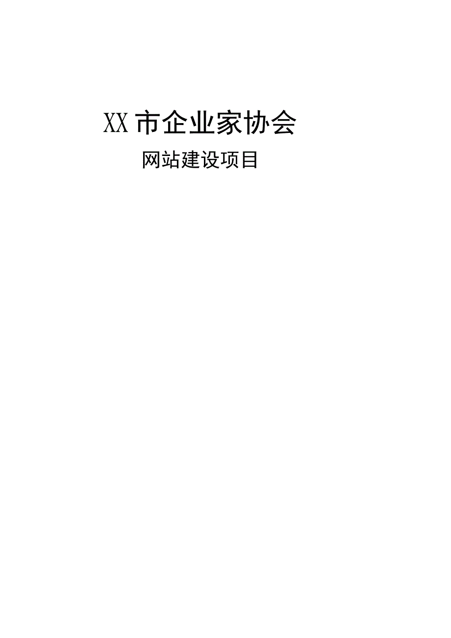 企业家协会网站建设项目方案.docx_第1页