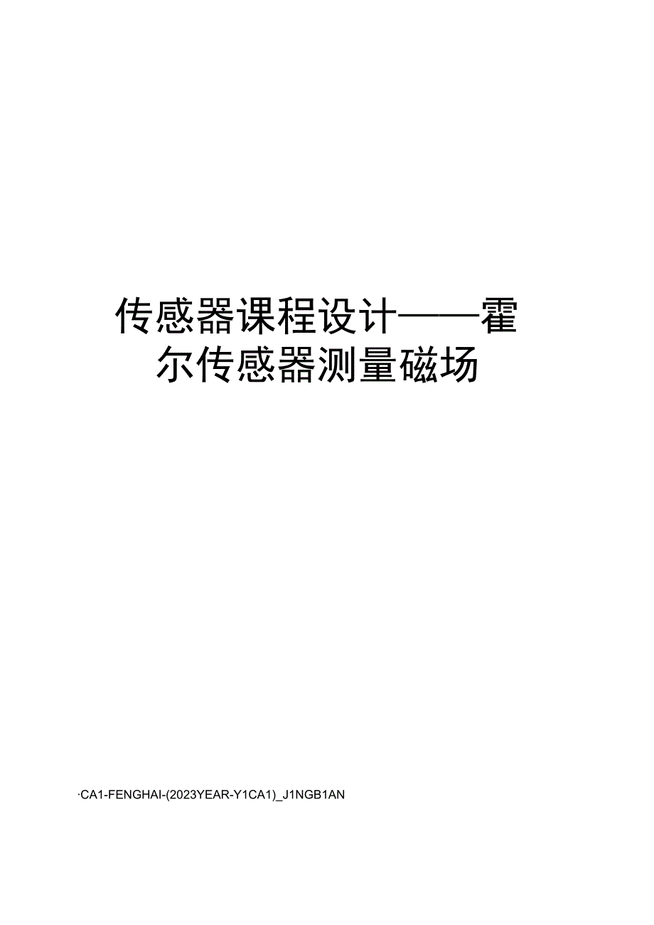 传感器课程设计——霍尔传感器测量磁场.docx_第1页