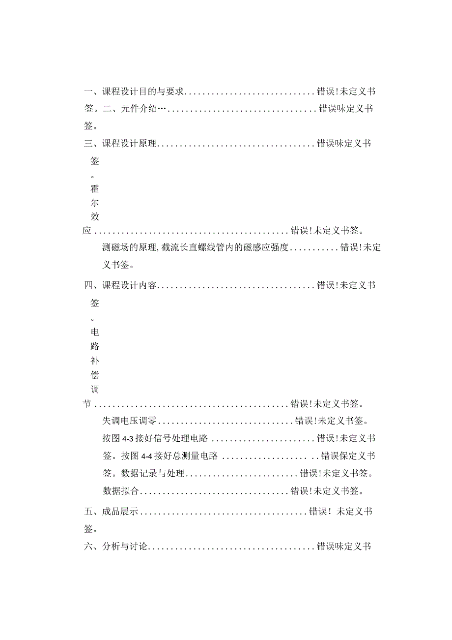 传感器课程设计——霍尔传感器测量磁场.docx_第2页