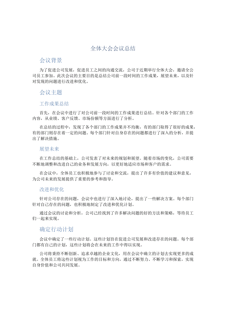 全体大会会议总结 正式 (2).docx_第1页