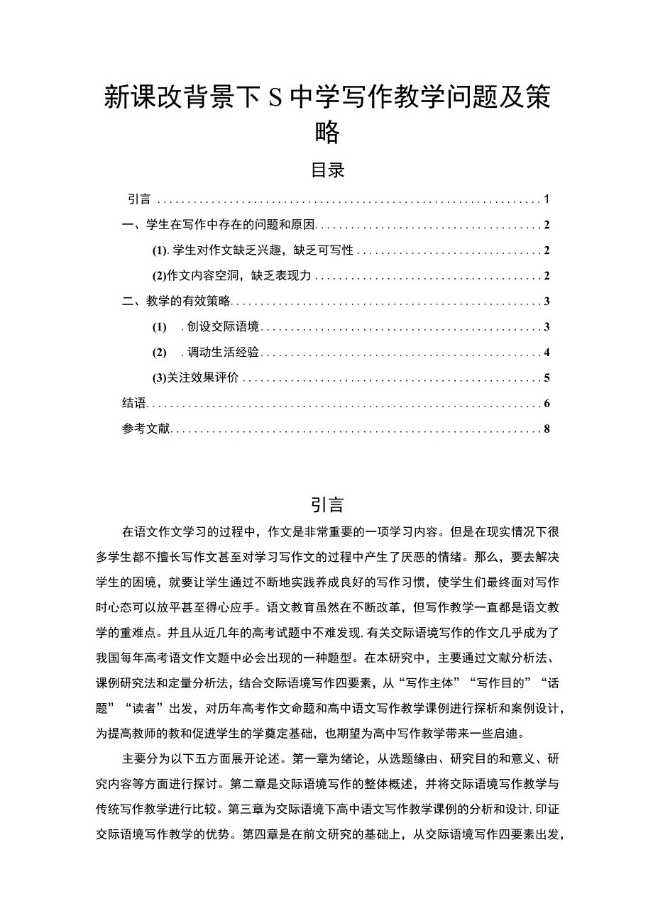 【《S中学写作教学策略问题研究》6600字】.docx_第1页