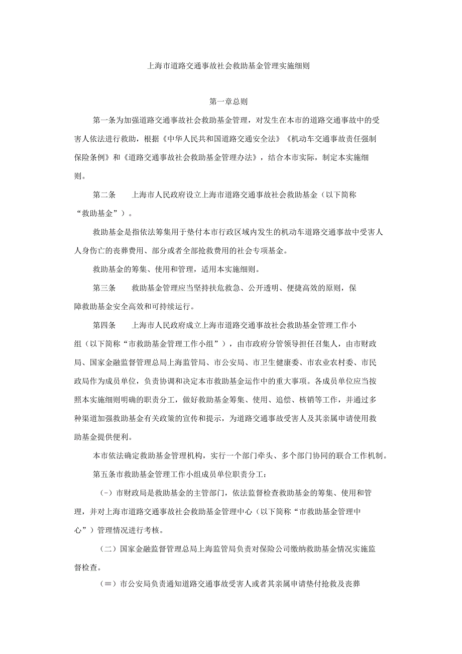 上海市道路交通事故社会救助基金管理实施细则-全文及解读.docx_第1页