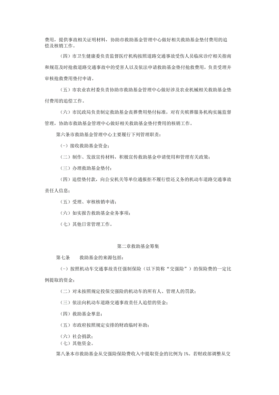 上海市道路交通事故社会救助基金管理实施细则-全文及解读.docx_第2页