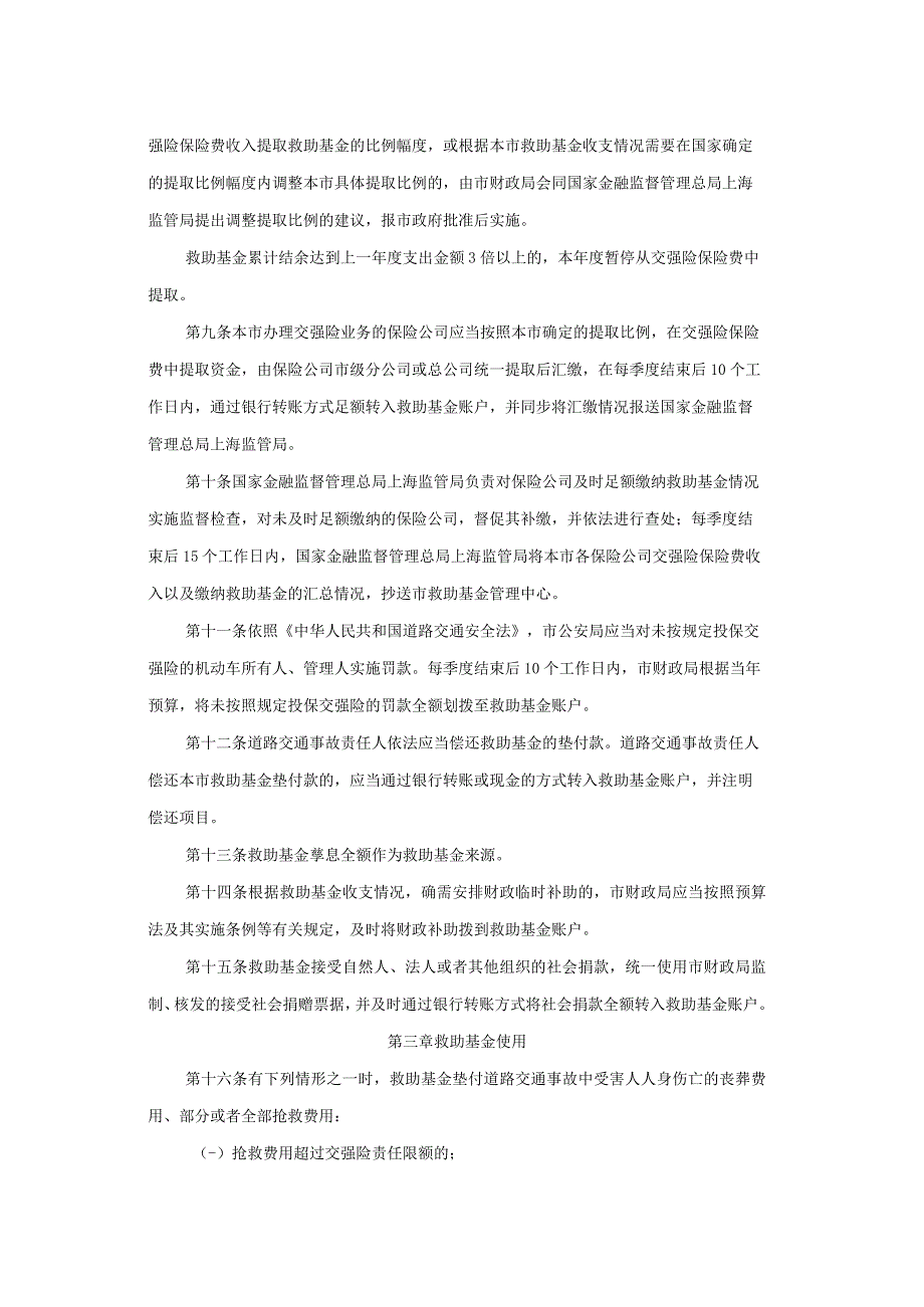 上海市道路交通事故社会救助基金管理实施细则-全文及解读.docx_第3页