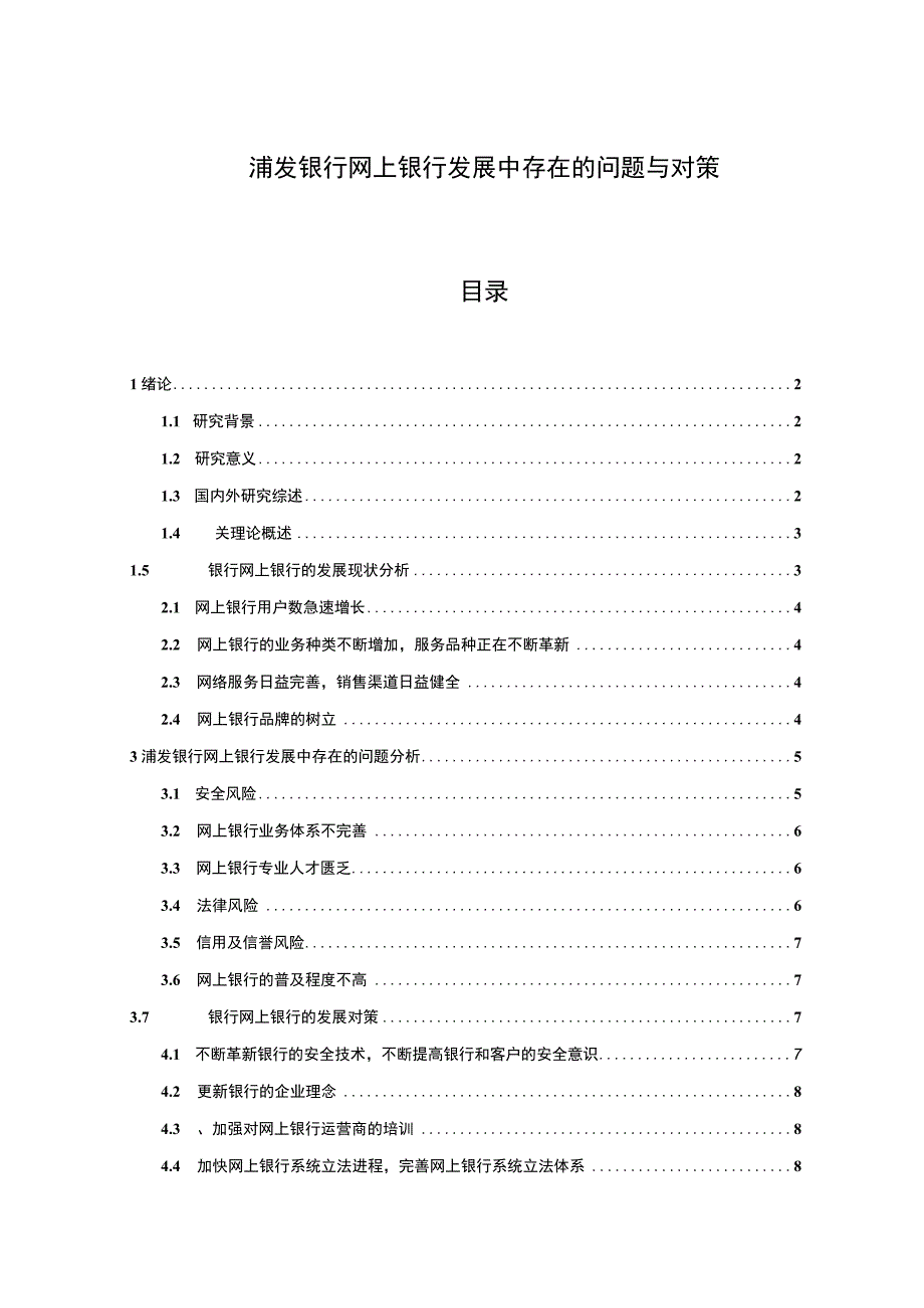 【《浦发银行网上银行发展中的问题研究实例（论文）》6700字】.docx_第1页