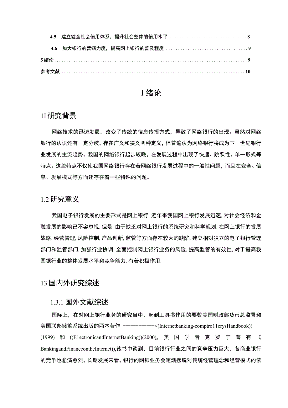 【《浦发银行网上银行发展中的问题研究实例（论文）》6700字】.docx_第2页