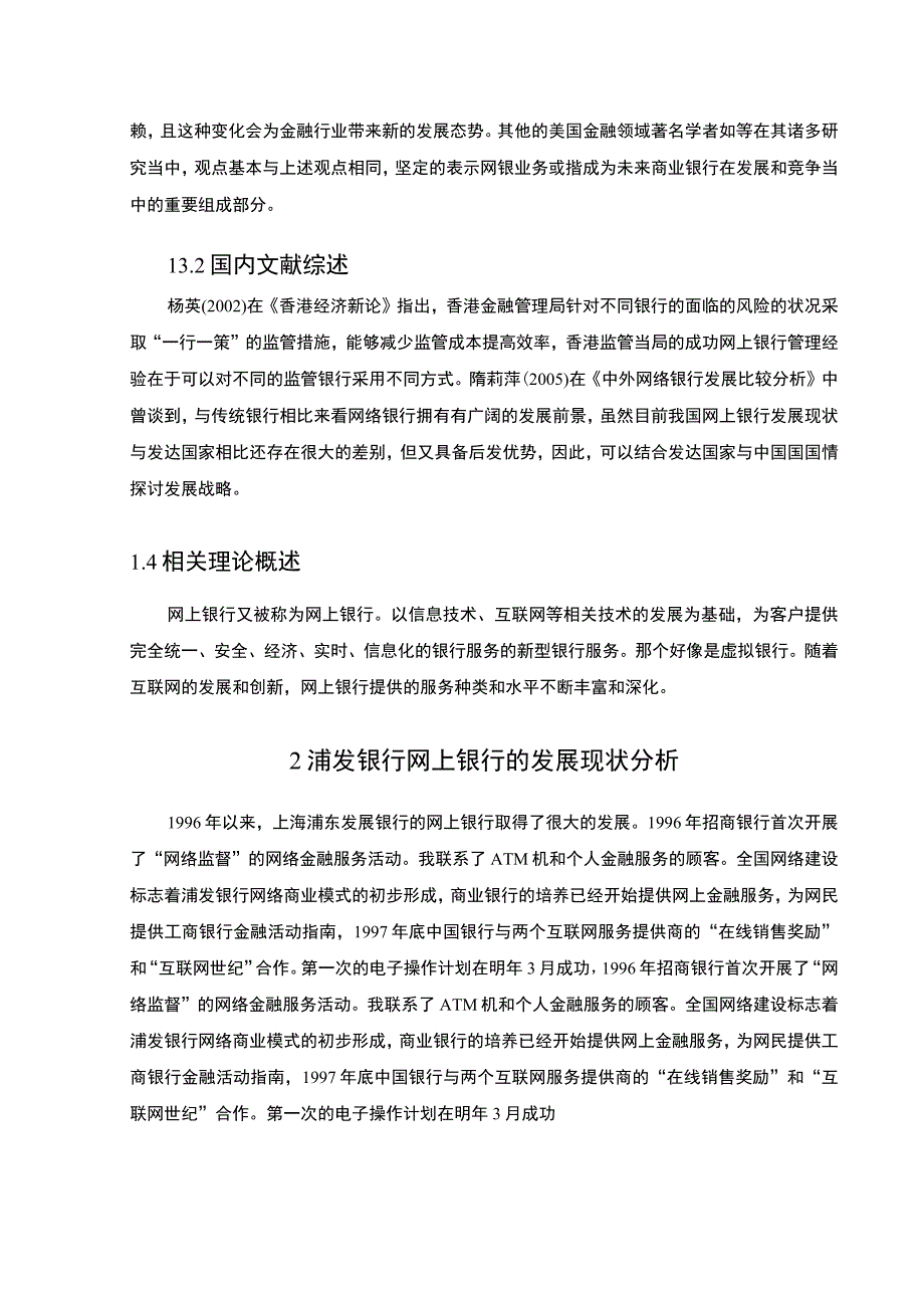 【《浦发银行网上银行发展中的问题研究实例（论文）》6700字】.docx_第3页