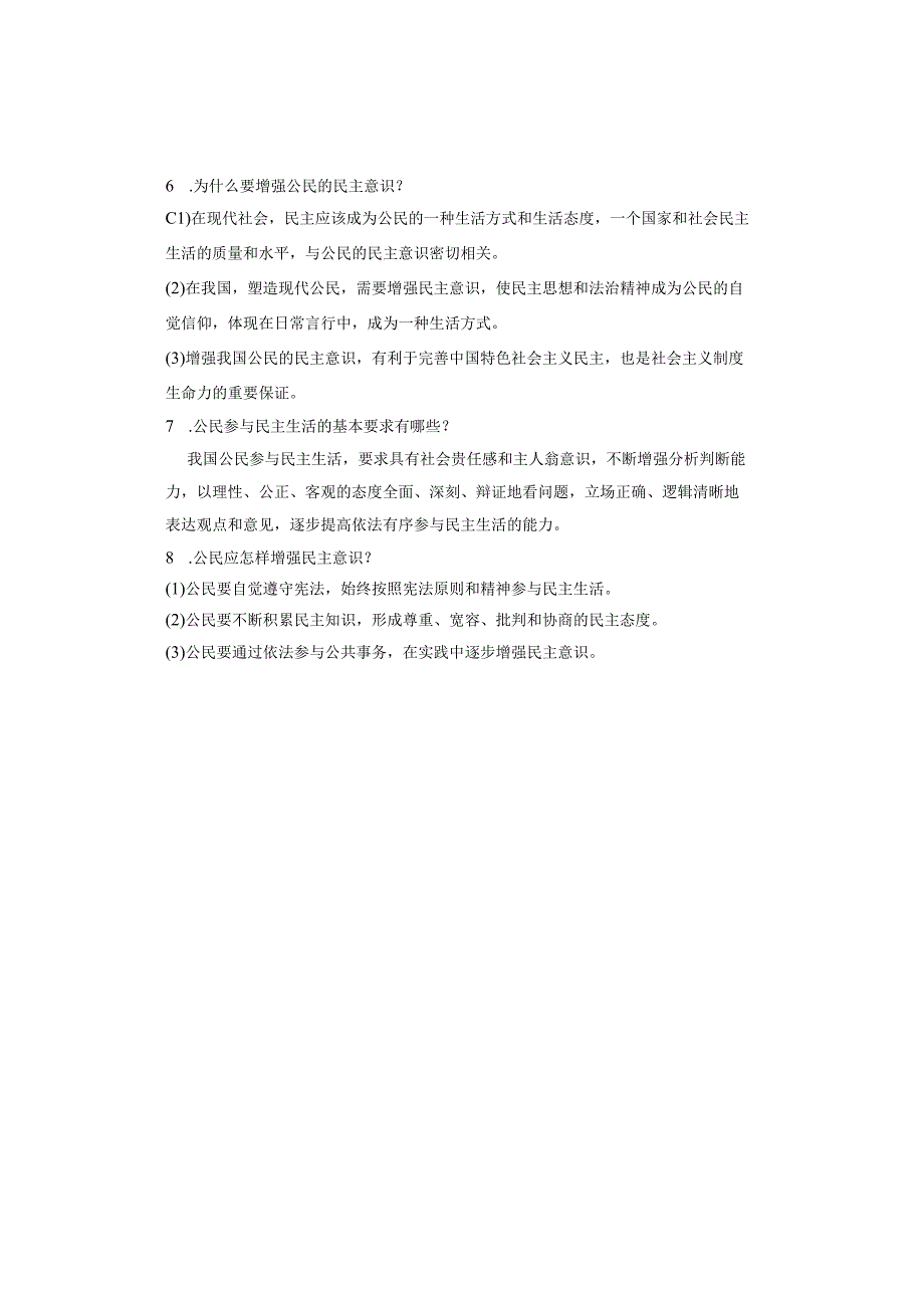 九年级道德与法治上册：第三课 追求民主价值【问答式】清单.docx_第2页