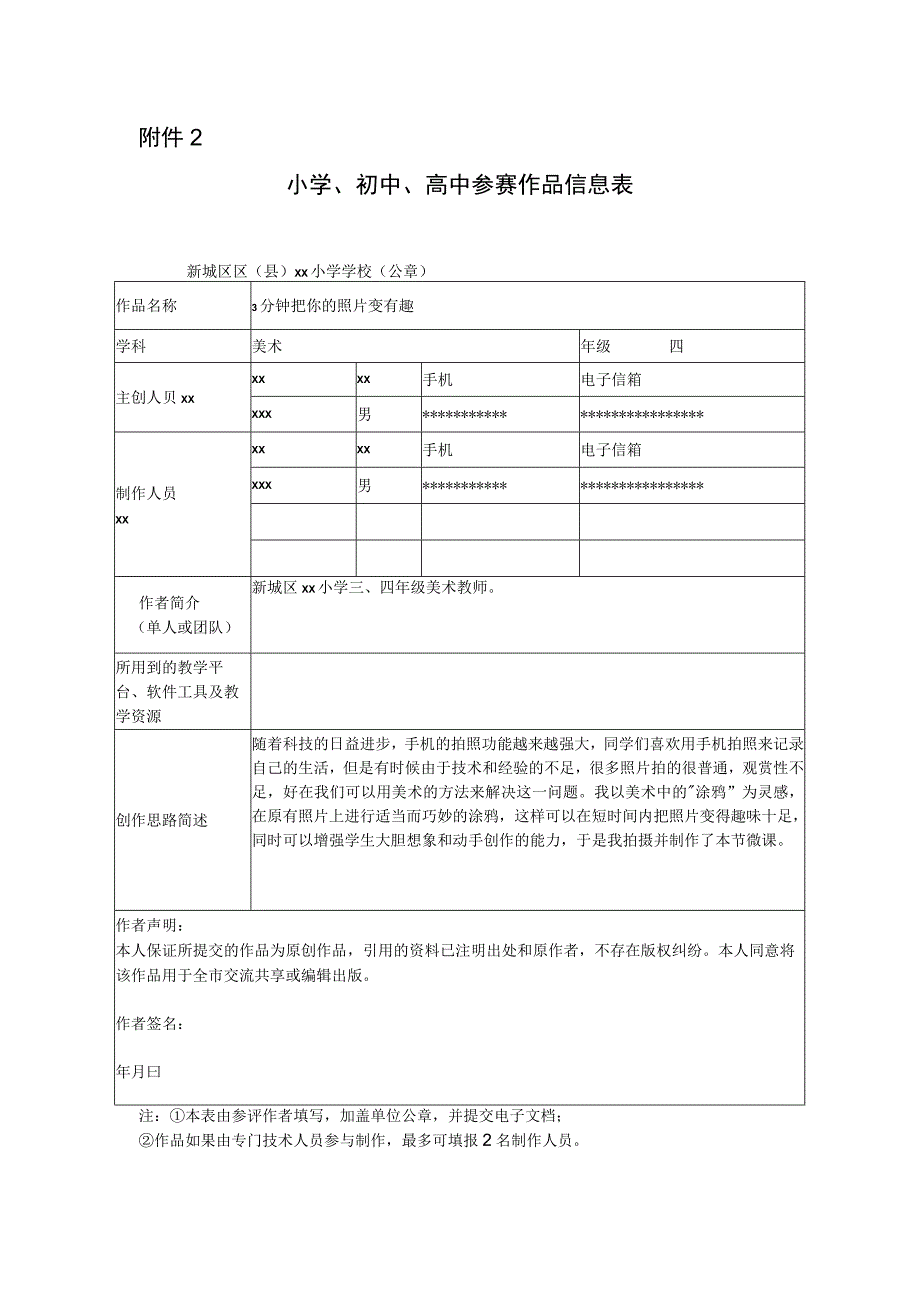 三分钟把你的照片变有趣_三分钟把你的照片变有趣美术新城区x小学x微课公开课教案教学设计课件.docx_第1页