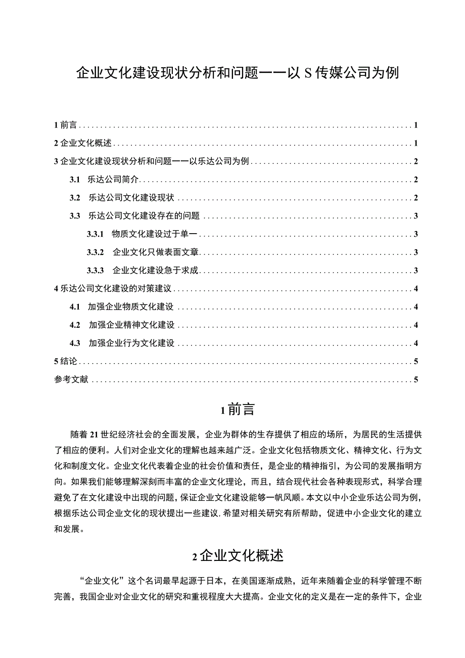 【《企业文化建设现状分析和问题研究实例（论文）》4200字】.docx_第1页