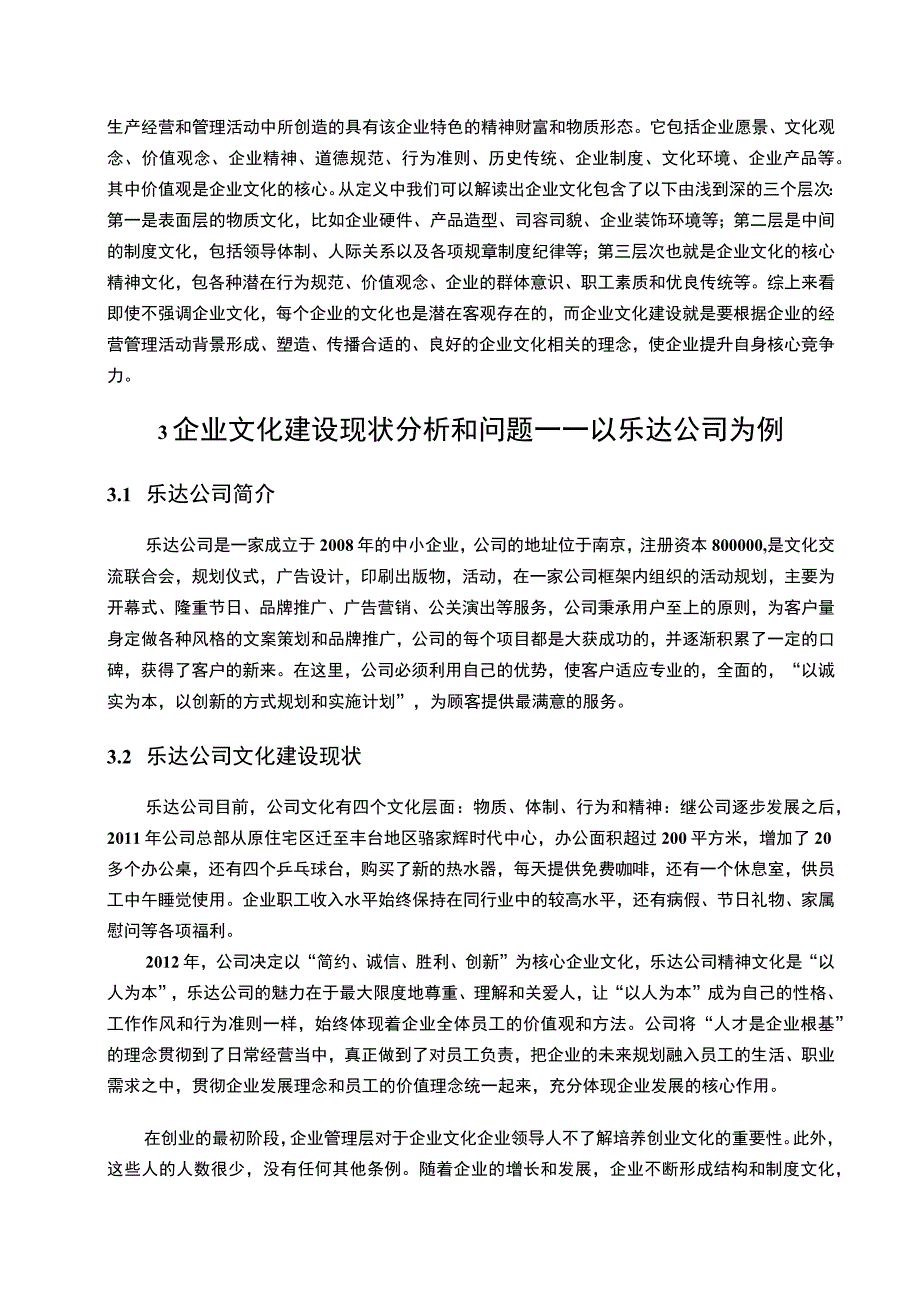 【《企业文化建设现状分析和问题研究实例（论文）》4200字】.docx_第2页