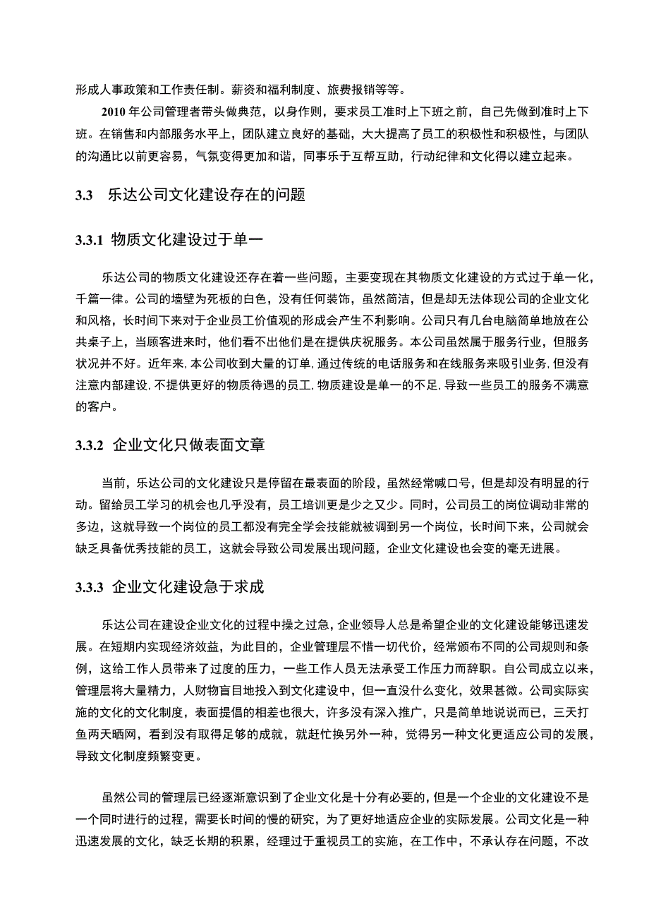 【《企业文化建设现状分析和问题研究实例（论文）》4200字】.docx_第3页