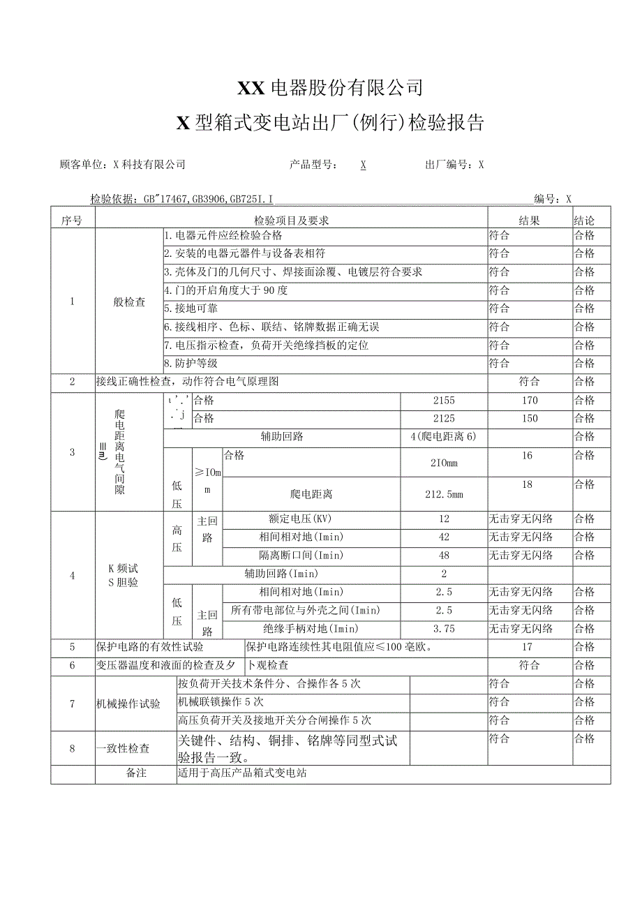 XX电器股份有限公司X型箱式变电站出厂（例行）检验报告（2023年）.docx_第1页