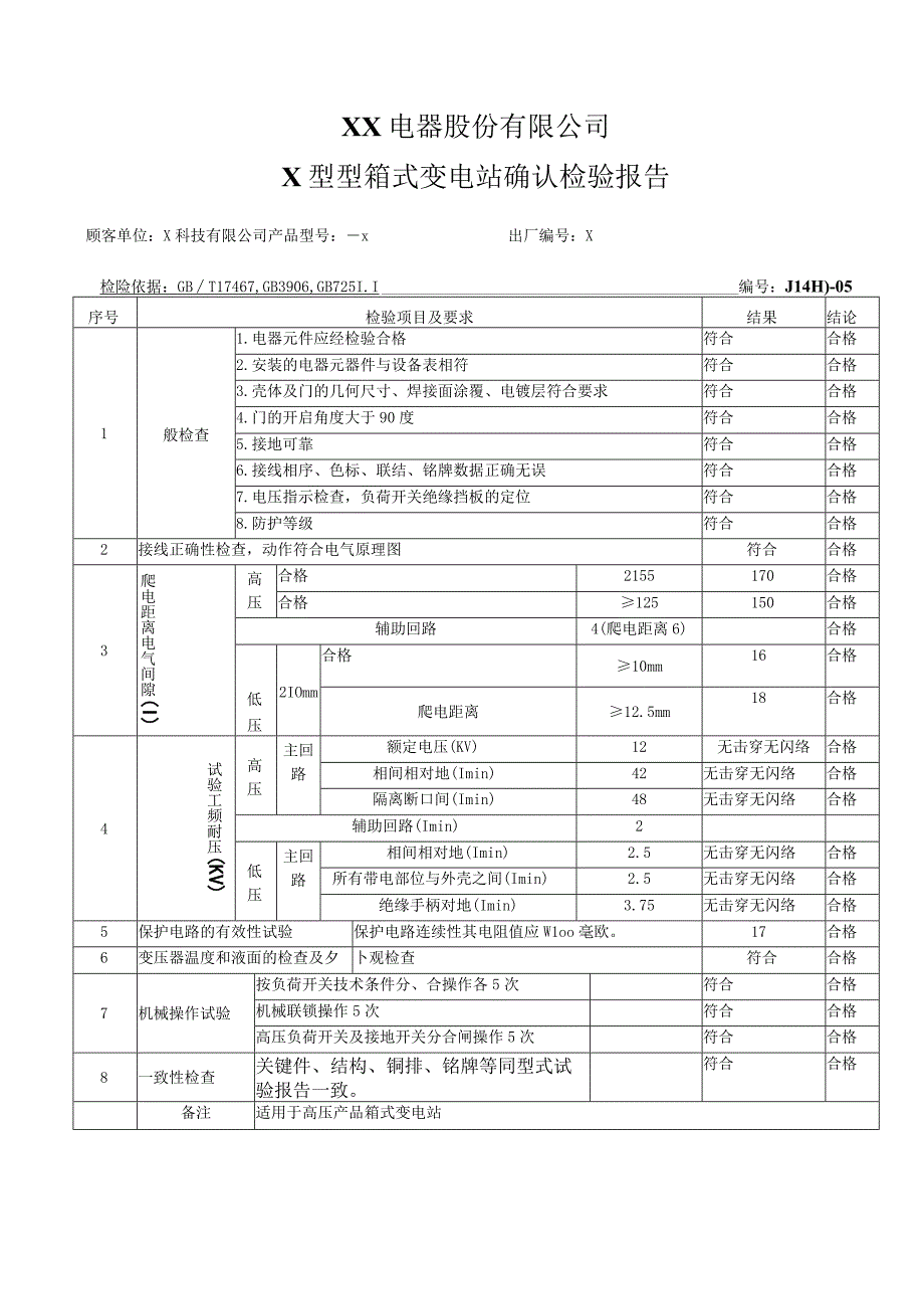 XX电器股份有限公司X型箱式变电站出厂（例行）检验报告（2023年）.docx_第2页