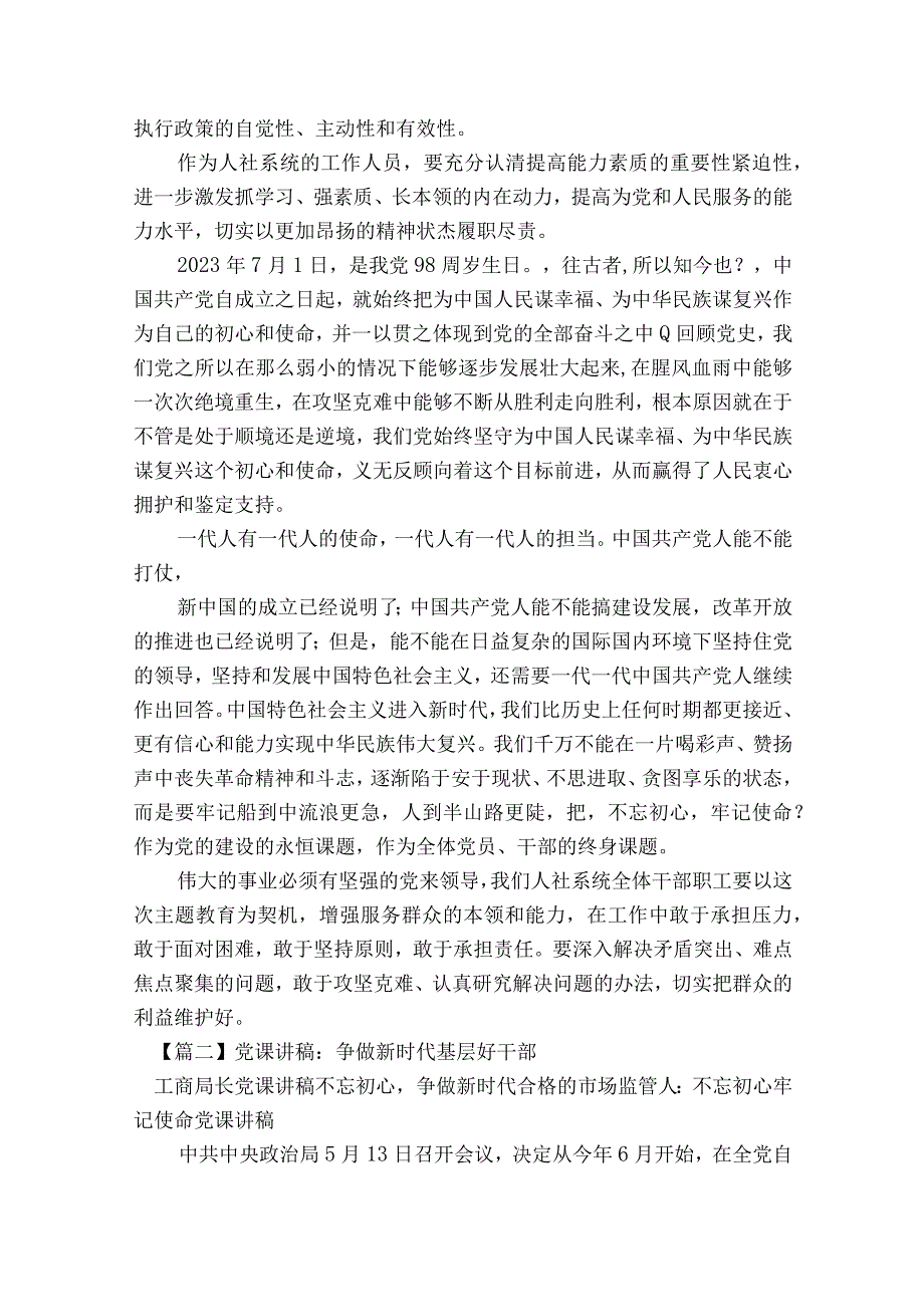 党课讲稿：争做新时代基层好干部范文2023-2023年度九篇.docx_第3页