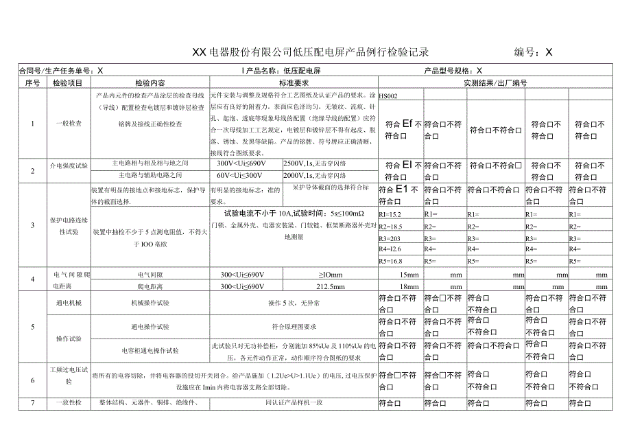 XX电器股份有限公司低压配电屏产品例行检验记录(2023年).docx_第1页