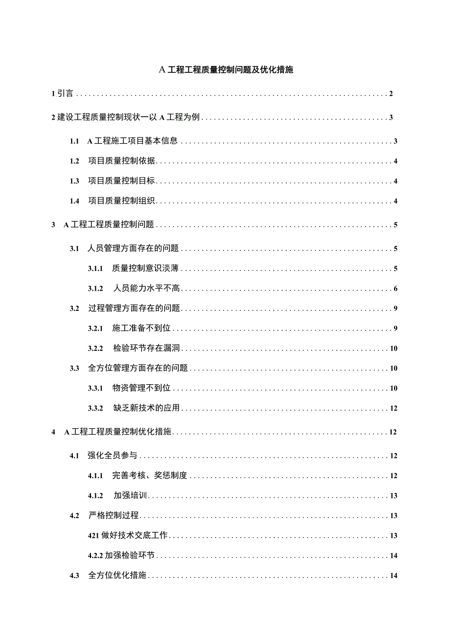 【《A工程工程质量控制及优化措施问题研究（论文）》11000字】.docx_第1页