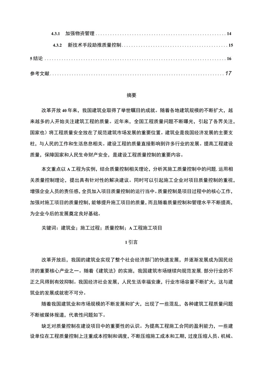 【《A工程工程质量控制及优化措施问题研究（论文）》11000字】.docx_第2页