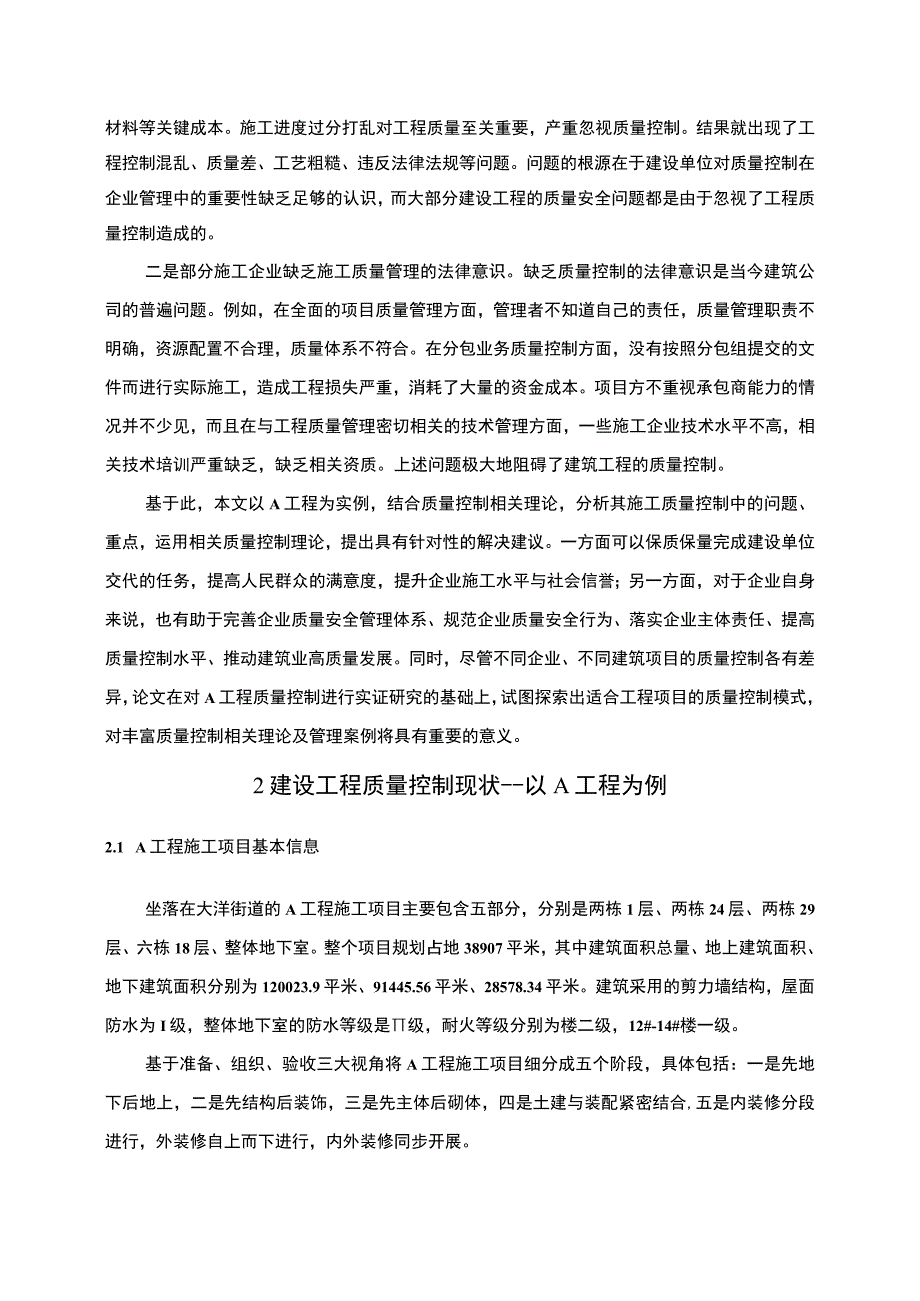 【《A工程工程质量控制及优化措施问题研究（论文）》11000字】.docx_第3页