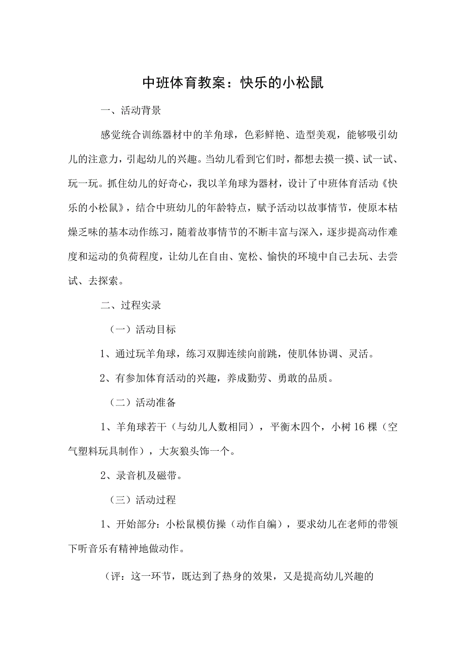 中班体育教案：快乐的小松鼠.docx_第1页