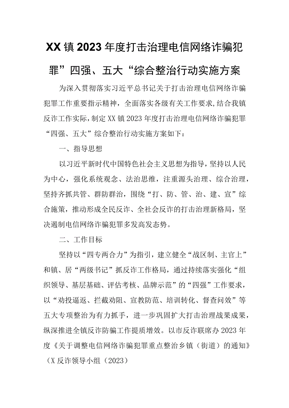 XX镇2023年度打击治理电信网络诈骗犯罪“四强、五大”综合整治行动实施方案.docx_第1页