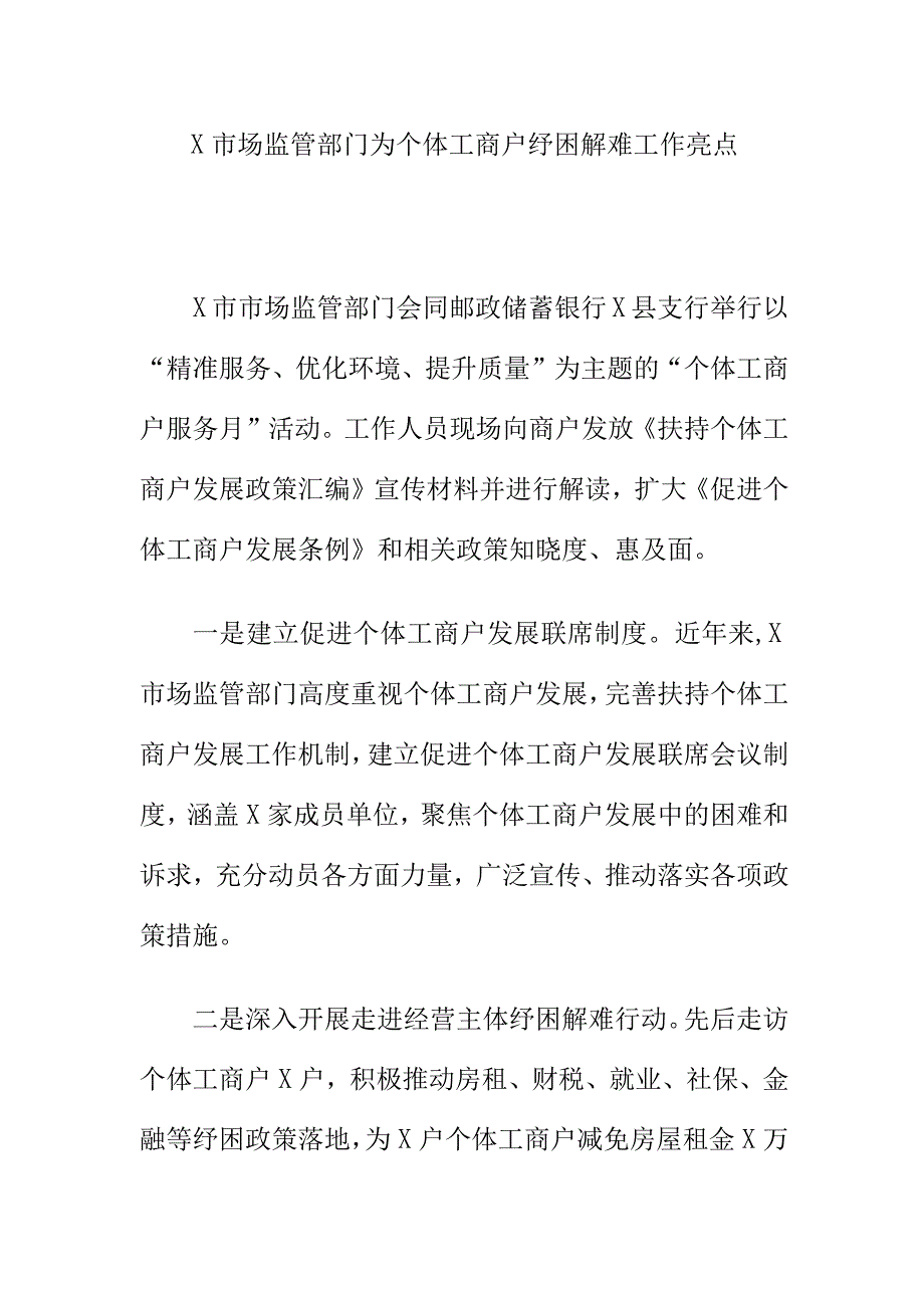 X市场监管部门为个体工商户纾困解难工作亮点.docx_第1页