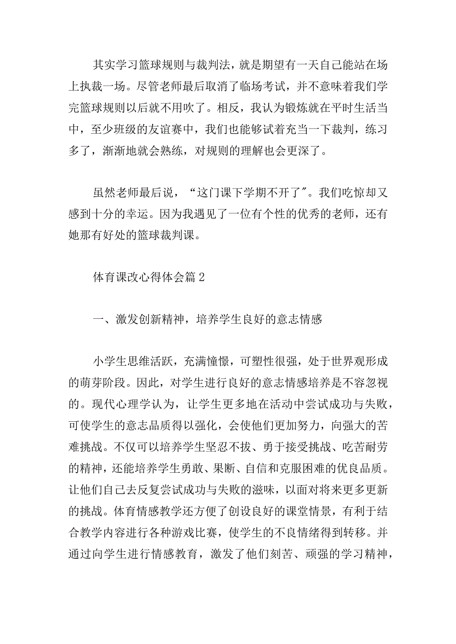 体育课改心得体会(汇集12篇).docx_第2页