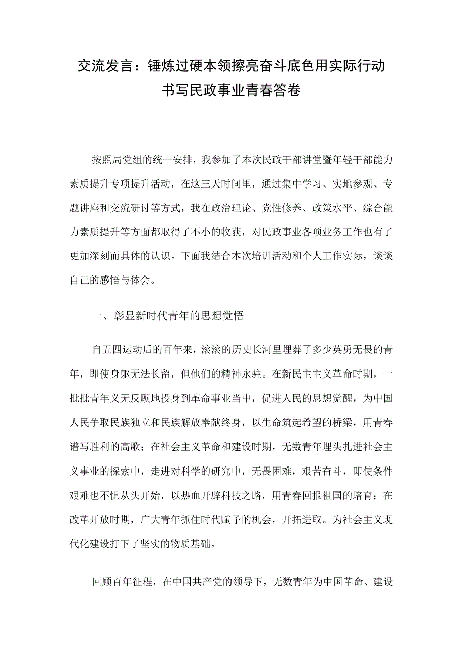 交流发言：锤炼过硬本领 擦亮奋斗底色 用实际行动书写民政事业青春答卷.docx_第1页