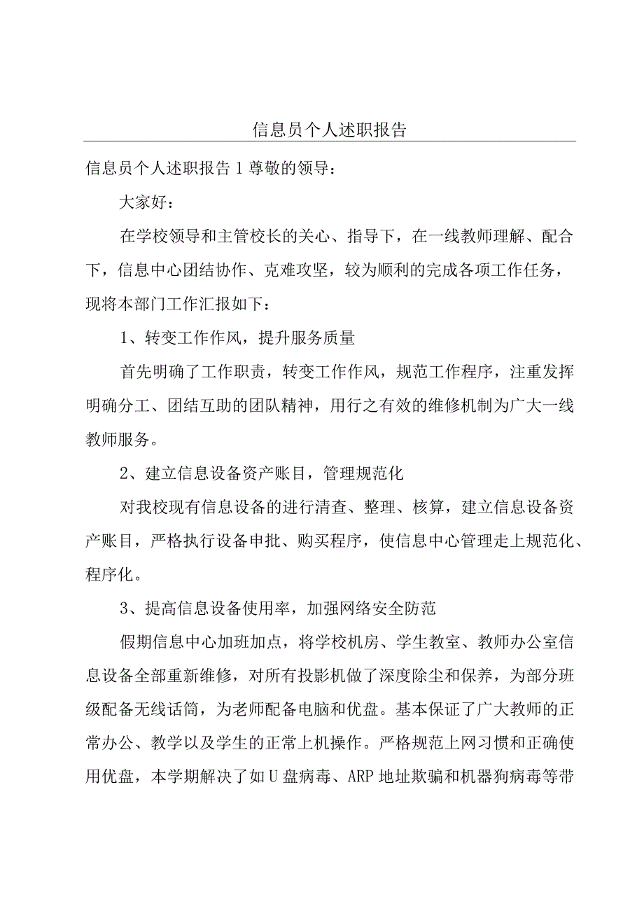 信息员个人述职报告.docx_第1页