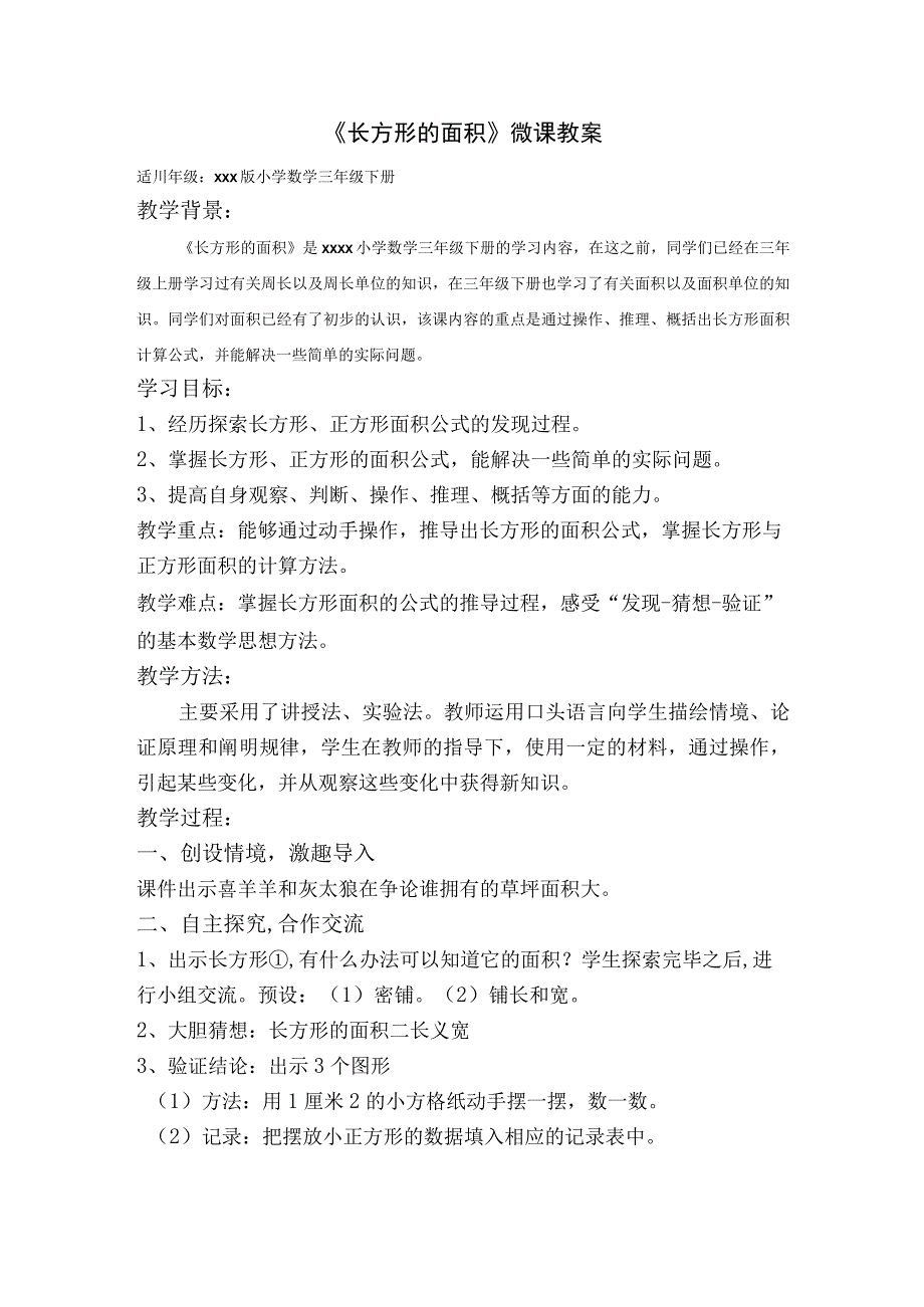 《长方形的面积》_三下《长方形的面积》教案x小学x微课公开课教案教学设计课件.docx_第1页