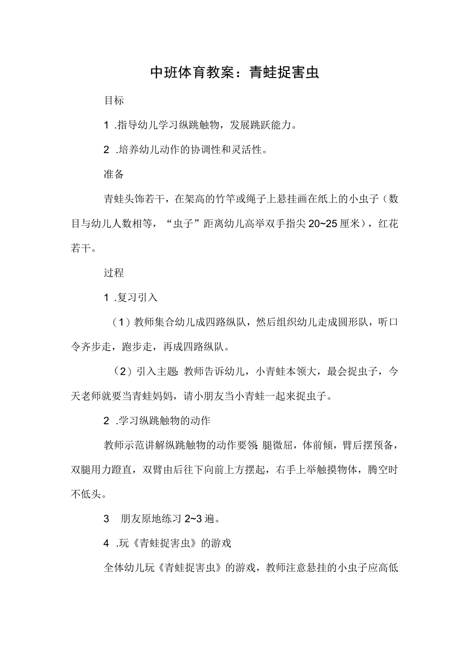 中班体育教案：青蛙捉害虫.docx_第1页