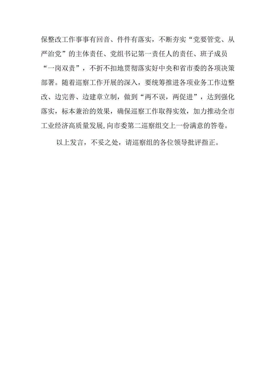 党组书记在市委巡察组巡察工信局党组班子的表态发言.docx_第3页