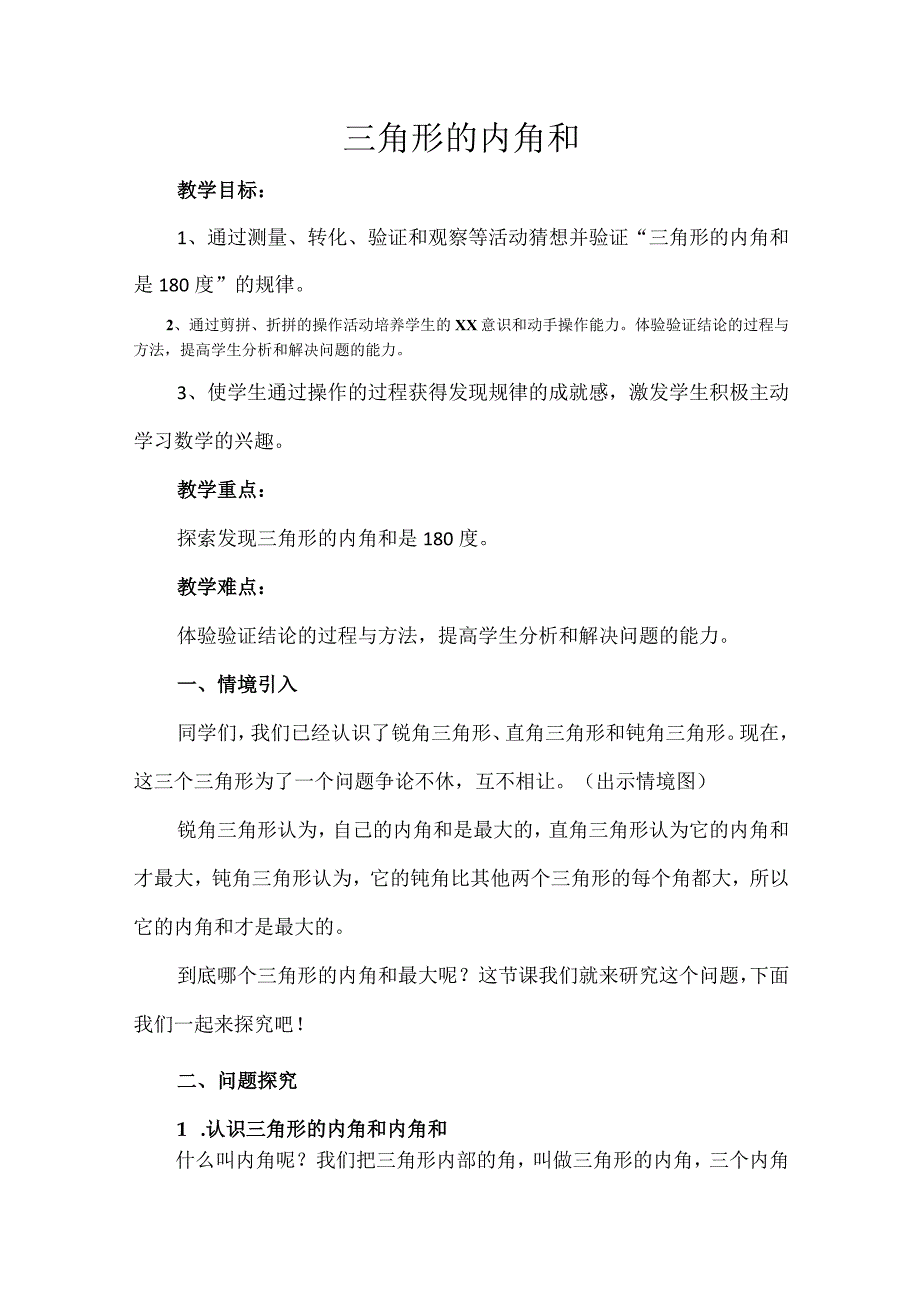 三角形内角和_内角和微教案微课公开课教案教学设计课件.docx_第1页