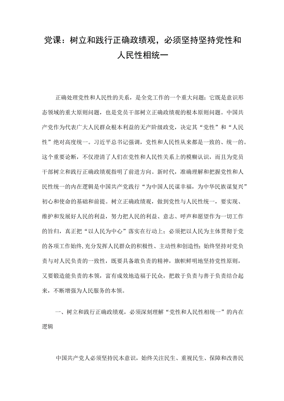 党课：树立和践行正确政绩观必须坚持坚持党性和人民性相统一.docx_第1页