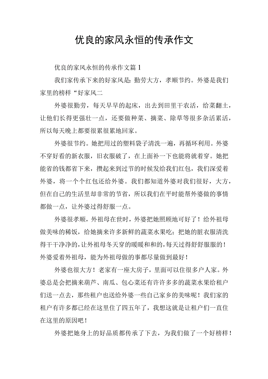 优良的家风永恒的传承作文.docx_第1页