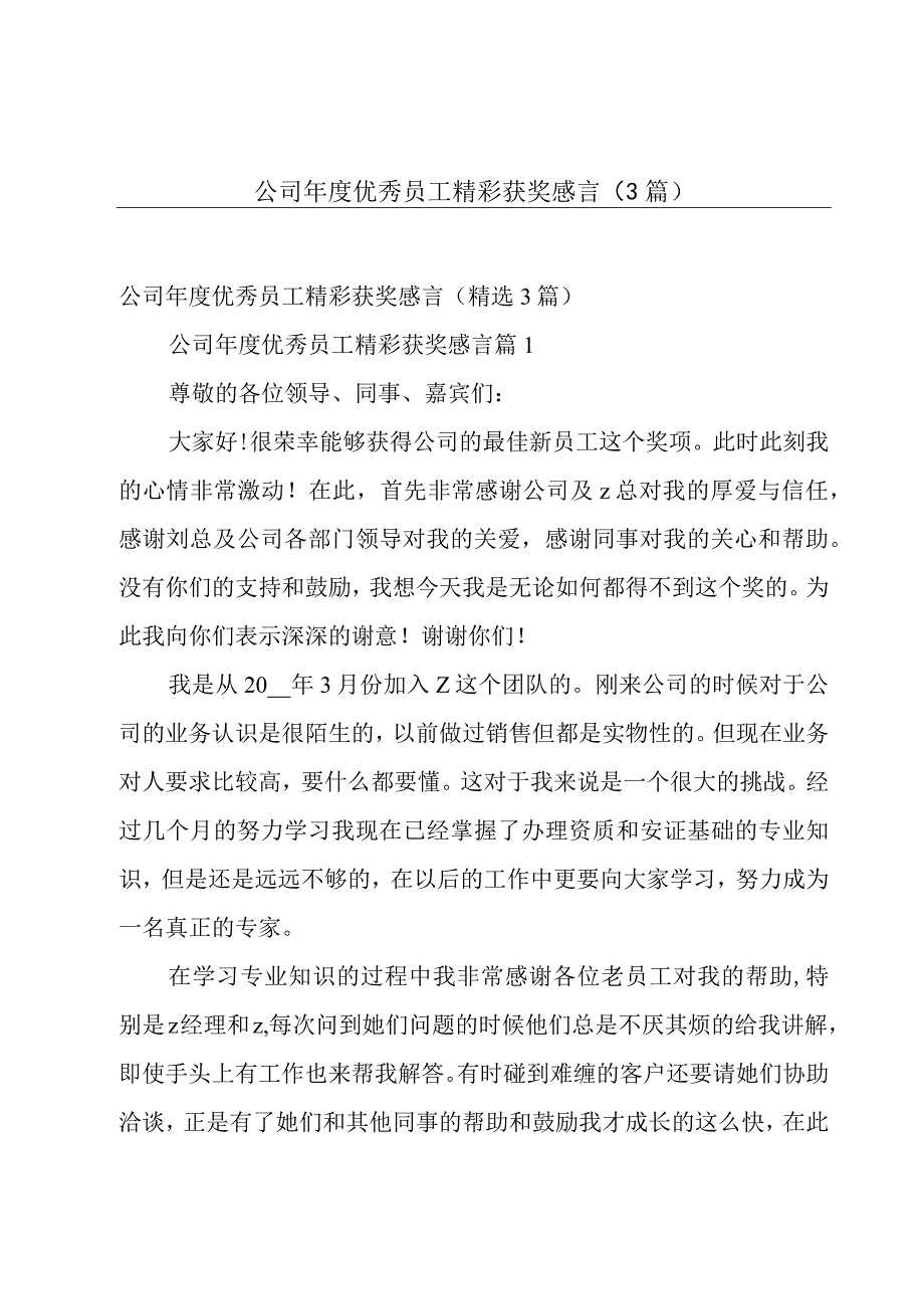 公司年度优秀员工精彩获奖感言（3篇）.docx_第1页