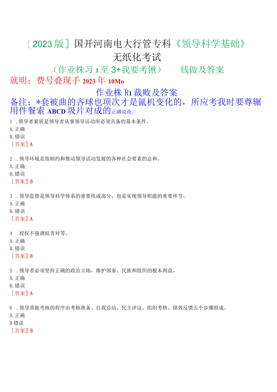 [2023版]国开河南电大专科《领导科学基础》无纸化考试(作业练习1至3+我要考试)试题及答案.docx_第1页