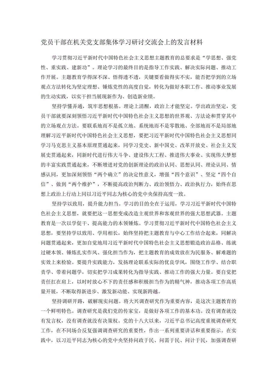 党员干部在机关党支部集体学习研讨交流会上的发言材料.docx_第1页