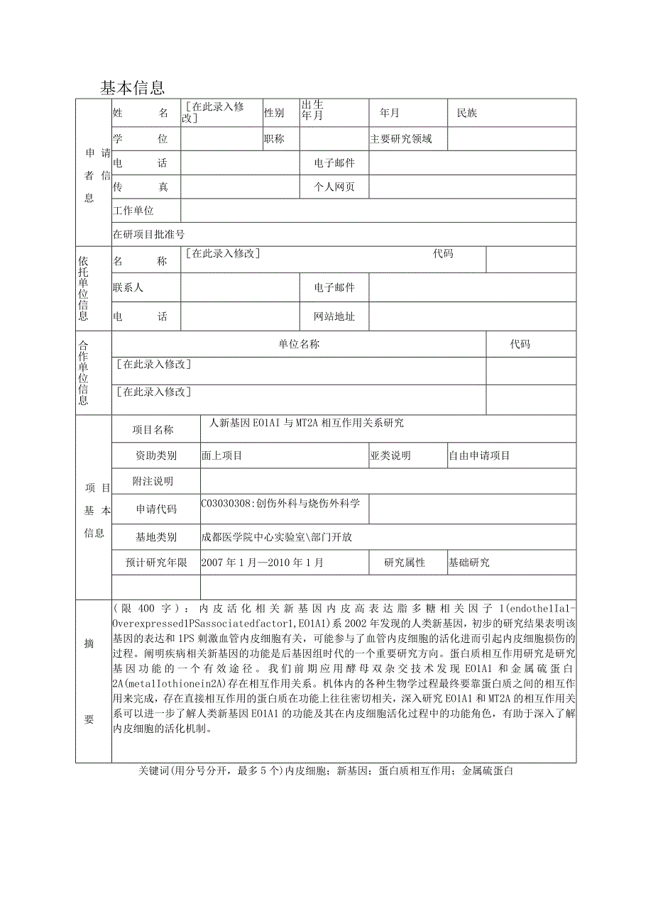 人新基因EOLA1与MT2A相互作用.docx_第2页