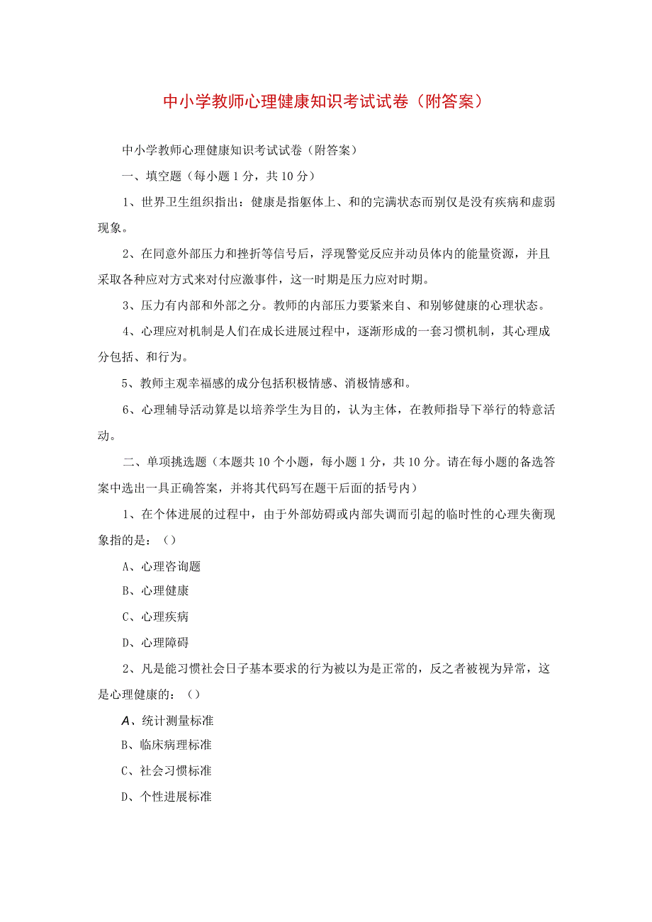 中小学教师心理健康知识考试试卷(附答案).docx_第1页