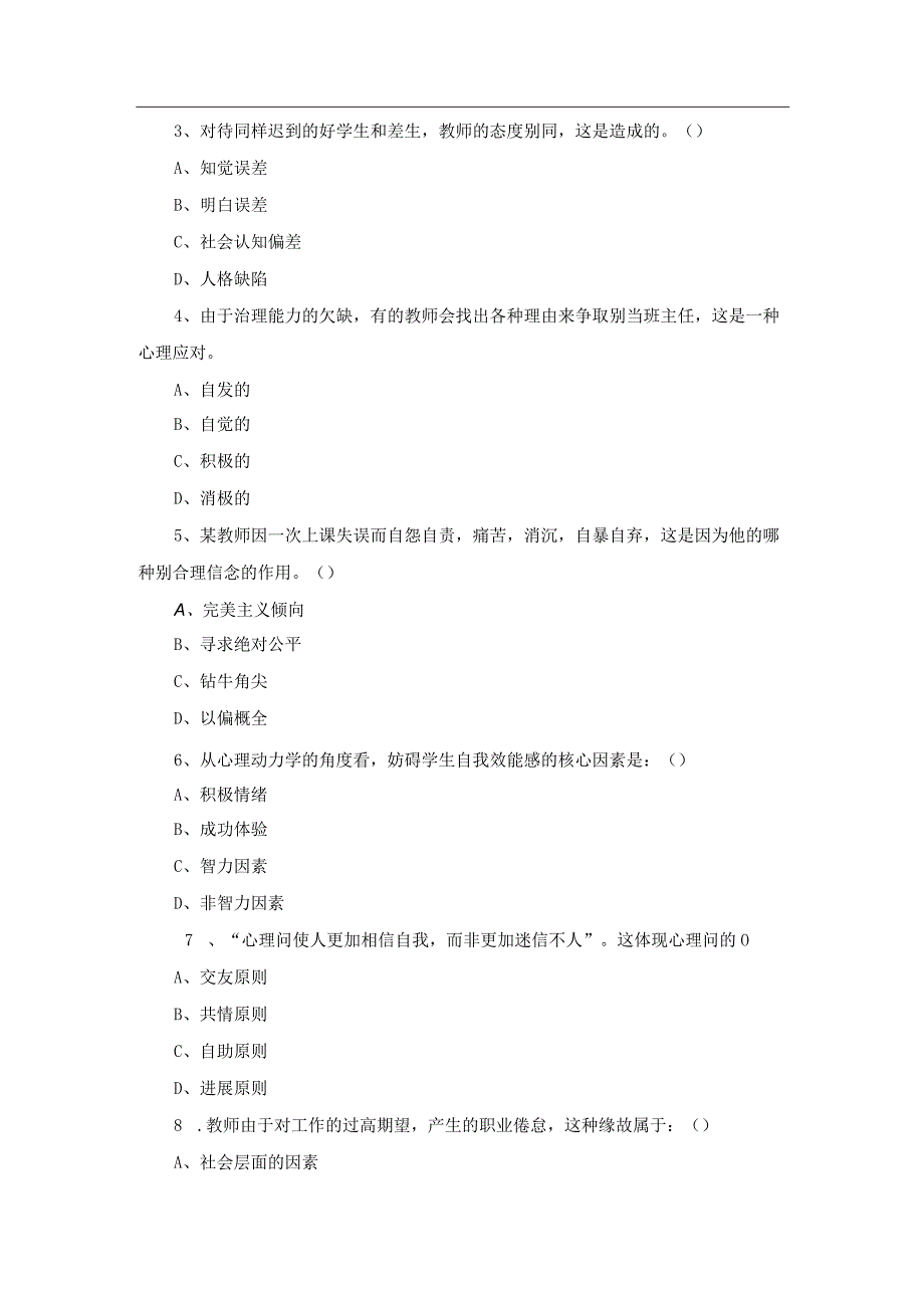 中小学教师心理健康知识考试试卷(附答案).docx_第2页