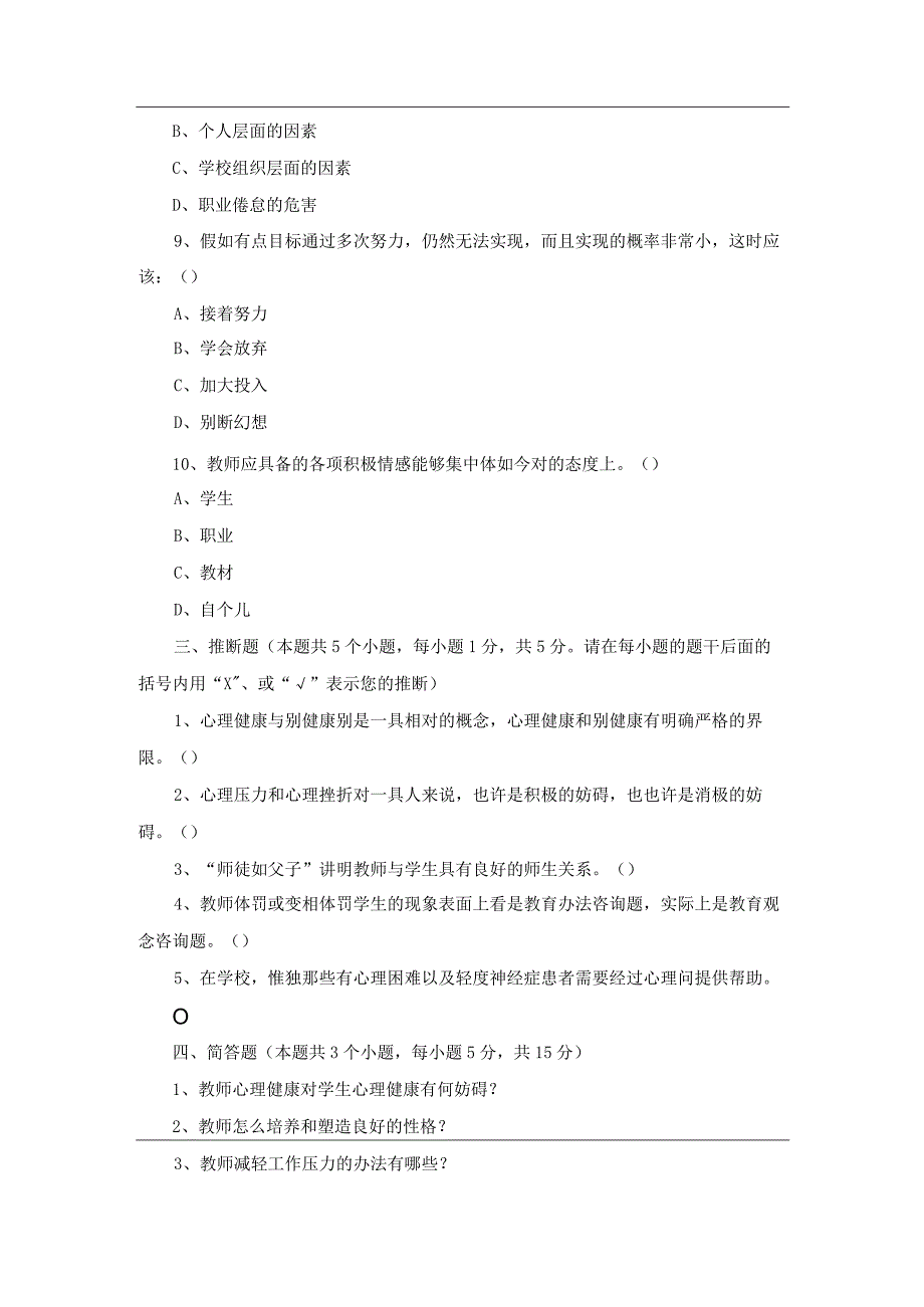 中小学教师心理健康知识考试试卷(附答案).docx_第3页