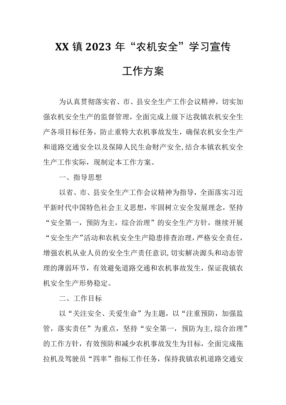 XX镇2023年“农机安全”学习宣传工作方案.docx_第1页