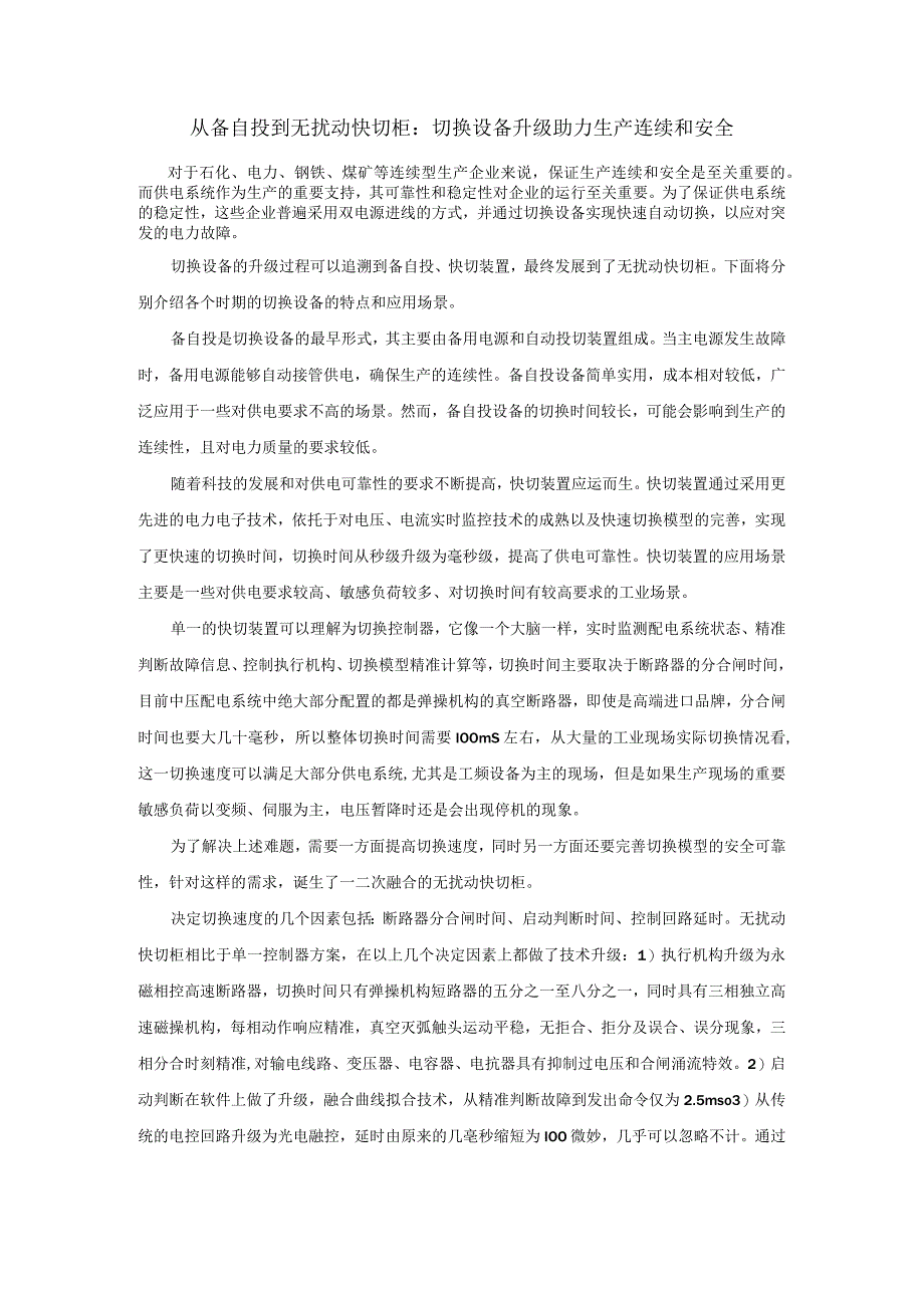 从备自投到无扰动快切柜：切换设备升级助力生产连续和安全.docx_第1页