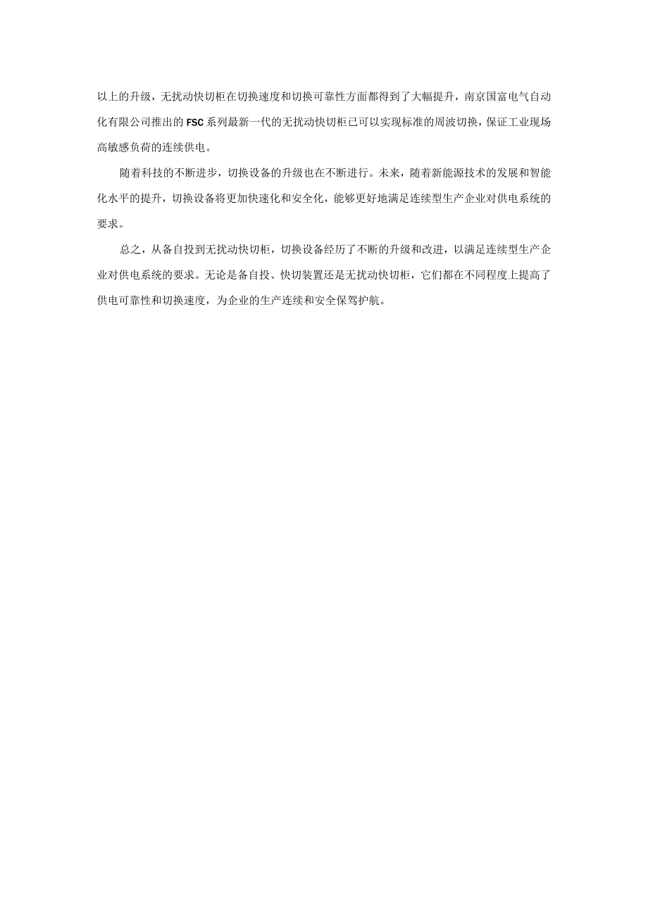 从备自投到无扰动快切柜：切换设备升级助力生产连续和安全.docx_第2页