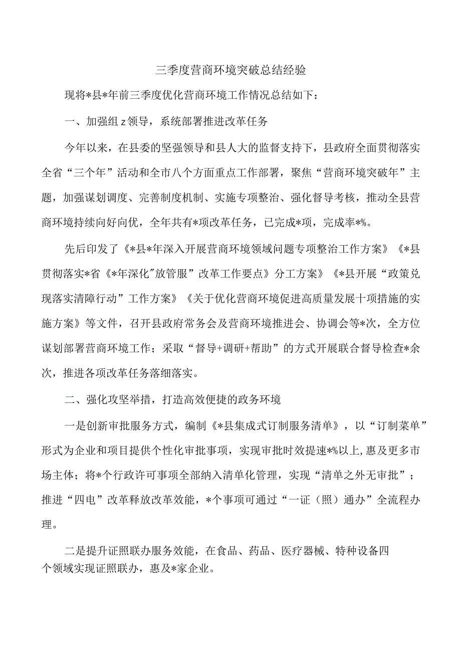 三季度营商环境突破总结经验.docx_第1页