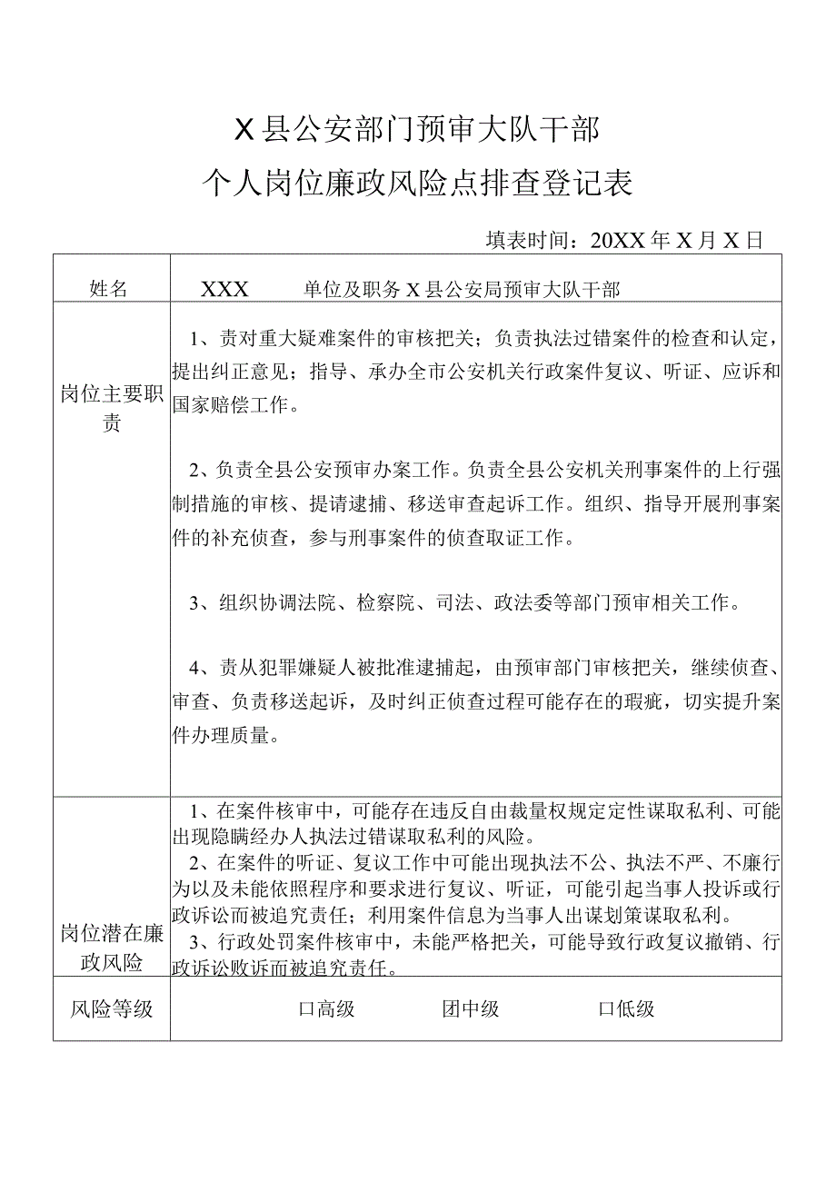 X县公安部门预审大队干部个人岗位廉政风险点排查登记表.docx_第1页